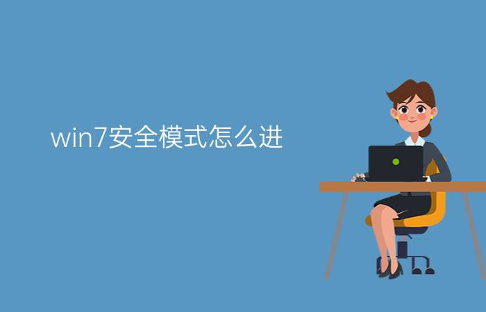 win7安全模式怎么进