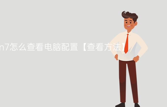 win7怎么查看电脑配置【查看方法】