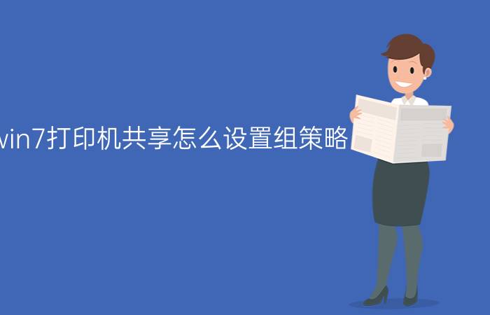 win7打印机共享怎么设置组策略