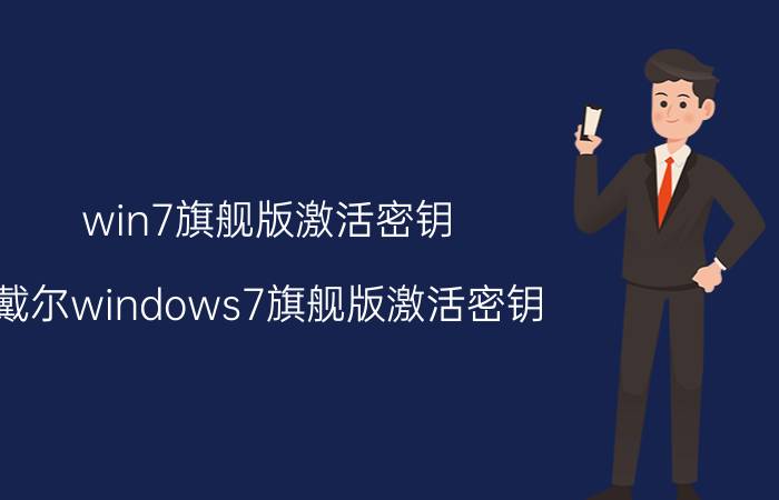 win7旗舰版激活密钥（戴尔windows7旗舰版激活密钥）