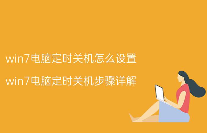 win7电脑定时关机怎么设置？win7电脑定时关机步骤详解