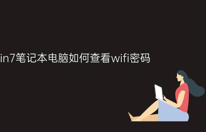 win7笔记本电脑如何查看wifi密码