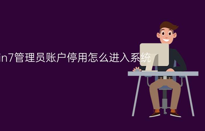 win7管理员账户停用怎么进入系统