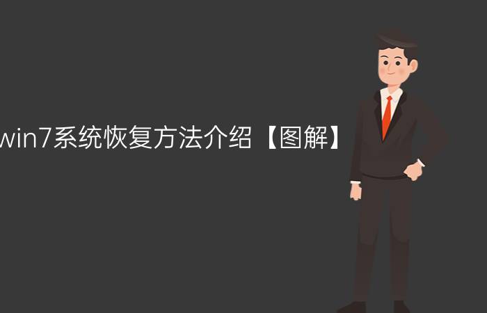 win7系统恢复方法介绍【图解】