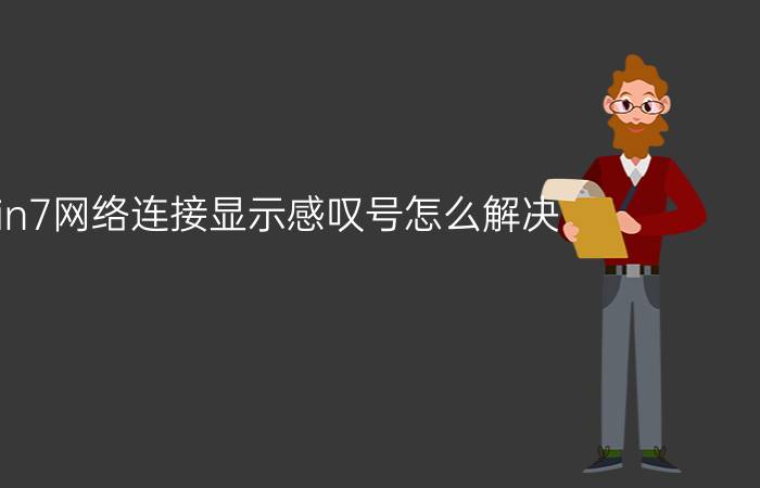 win7网络连接显示感叹号怎么解决