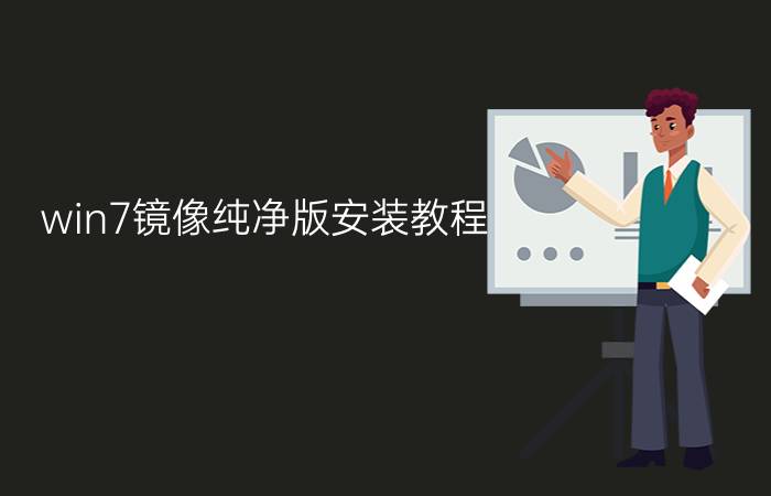 win7镜像纯净版安装教程