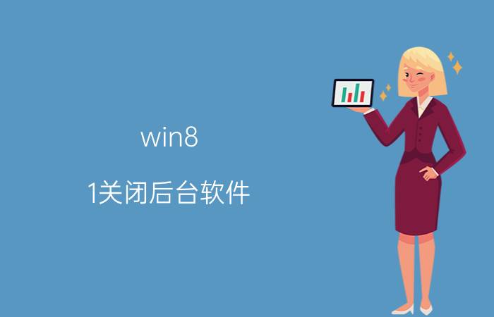 win8.1关闭后台软件