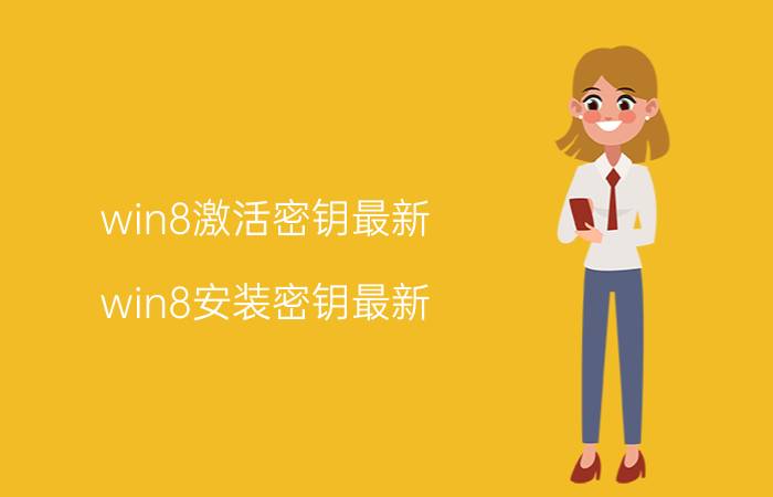 win8激活密钥最新（win8安装密钥最新）