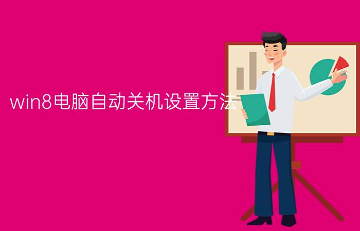 win8电脑自动关机设置方法