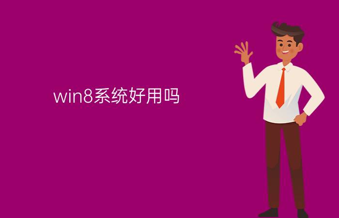 win8系统好用吗