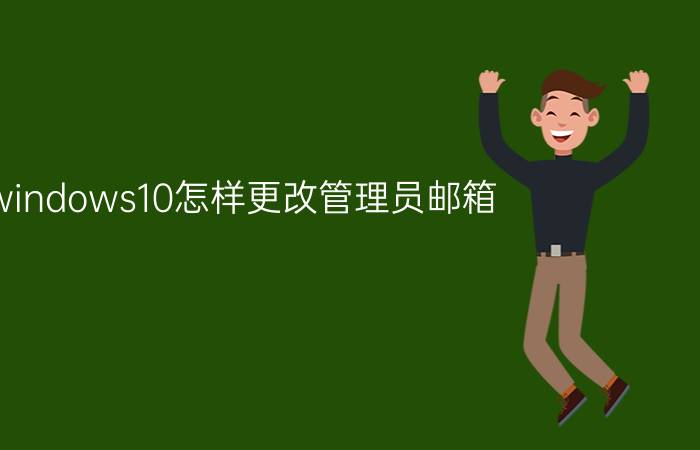 windows10怎样更改管理员邮箱