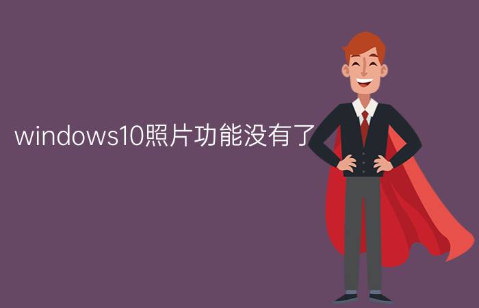 windows10照片功能没有了