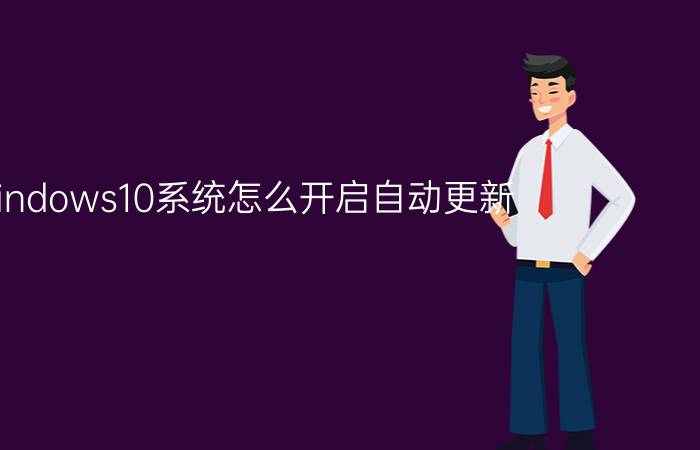 windows10系统怎么开启自动更新