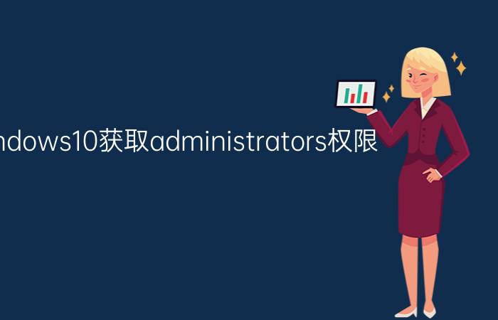 windows10获取administrators权限