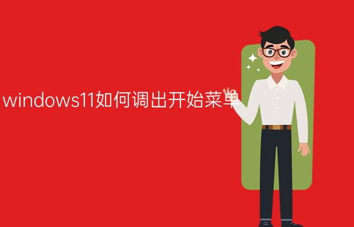 windows11如何调出开始菜单