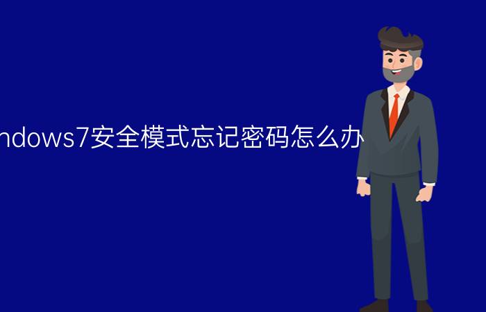 windows7安全模式忘记密码怎么办