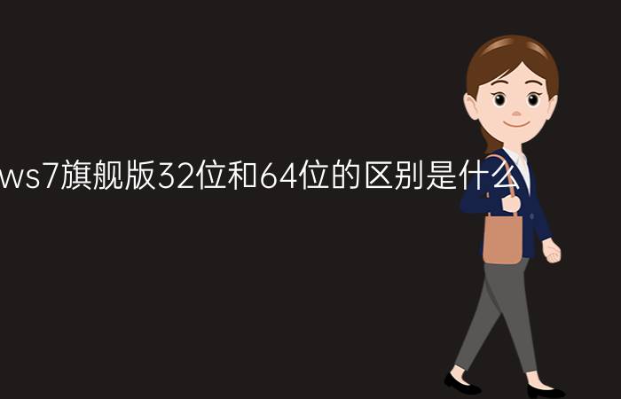 windows7旗舰版32位和64位的区别是什么