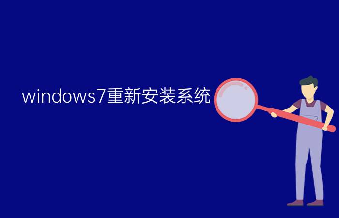 windows7重新安装系统