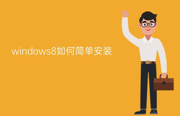 windows8如何简单安装