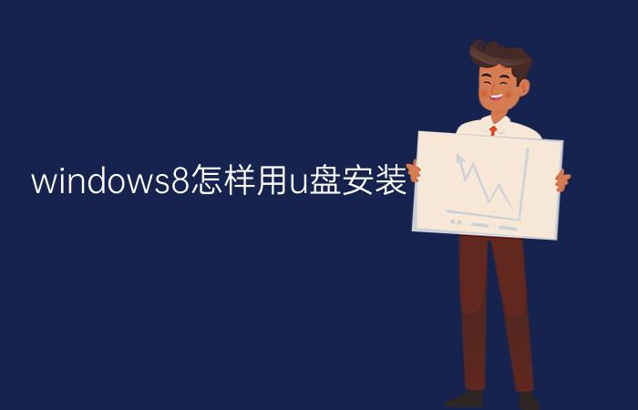 windows8怎样用u盘安装