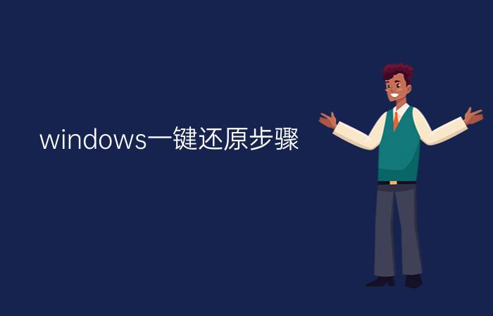 windows一键还原步骤