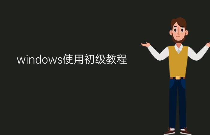 windows使用初级教程