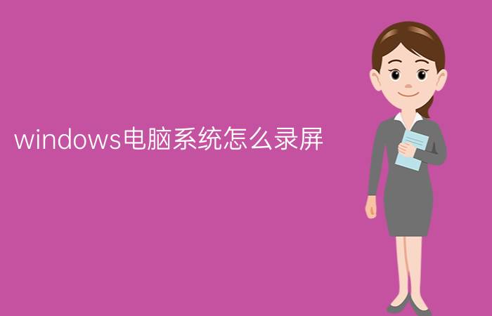 windows电脑系统怎么录屏