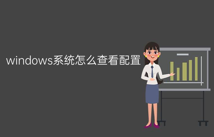 windows系统怎么查看配置