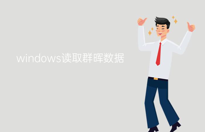 windows读取群晖数据