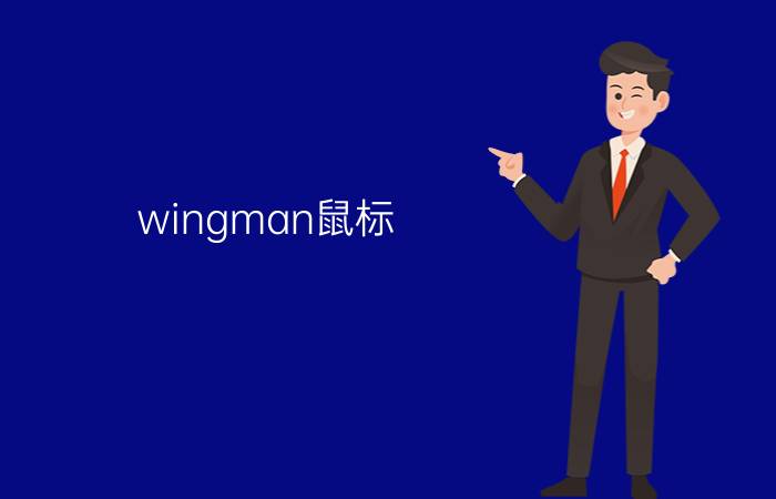 wingman鼠标