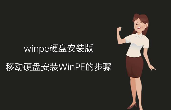 winpe硬盘安装版（移动硬盘安装WinPE的步骤）