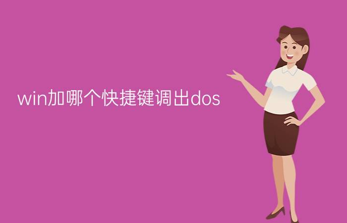 win加哪个快捷键调出dos