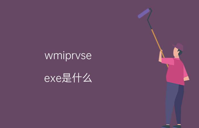 wmiprvse.exe是什么