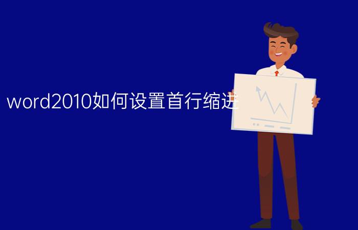 word2010如何设置首行缩进