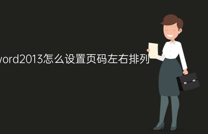 word2013怎么设置页码左右排列