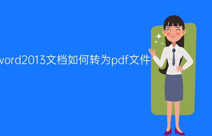 word2013文档如何转为pdf文件