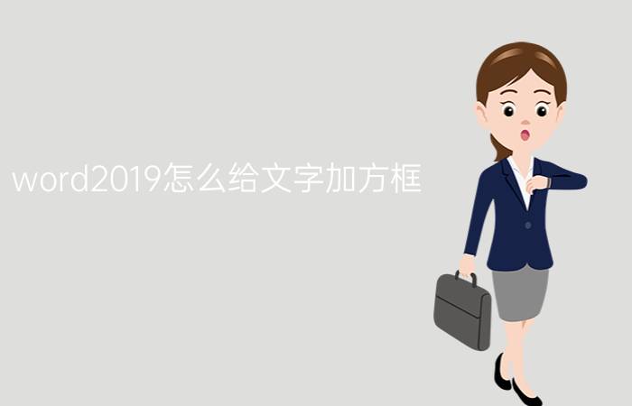 word2019怎么给文字加方框