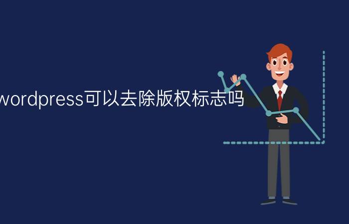 wordpress可以去除版权标志吗