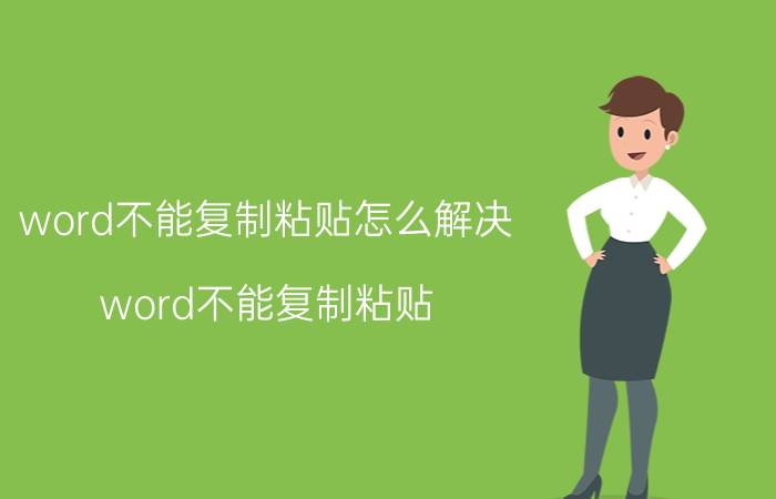 word不能复制粘贴怎么解决（word不能复制粘贴）