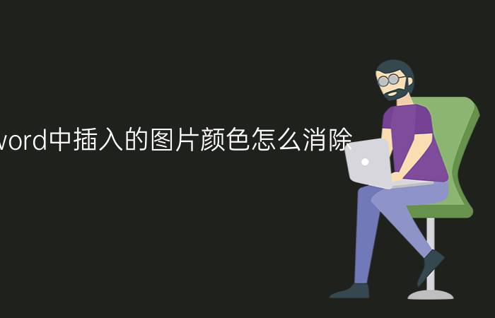 word中插入的图片颜色怎么消除