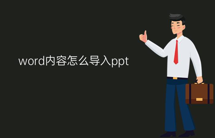 word内容怎么导入ppt