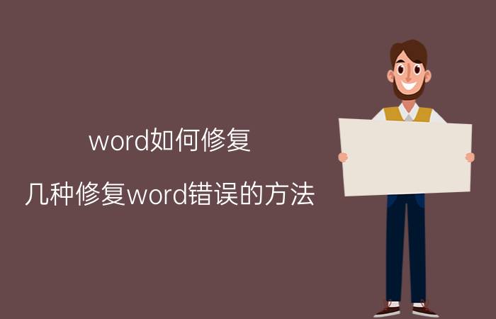 word如何修复？几种修复word错误的方法