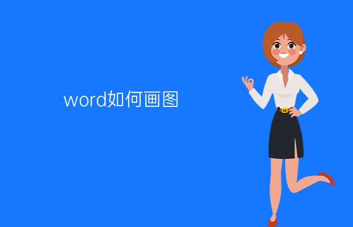 word如何画图