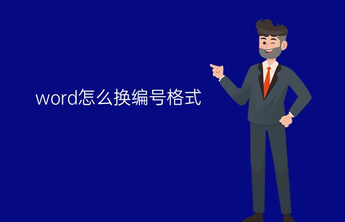 word怎么换编号格式