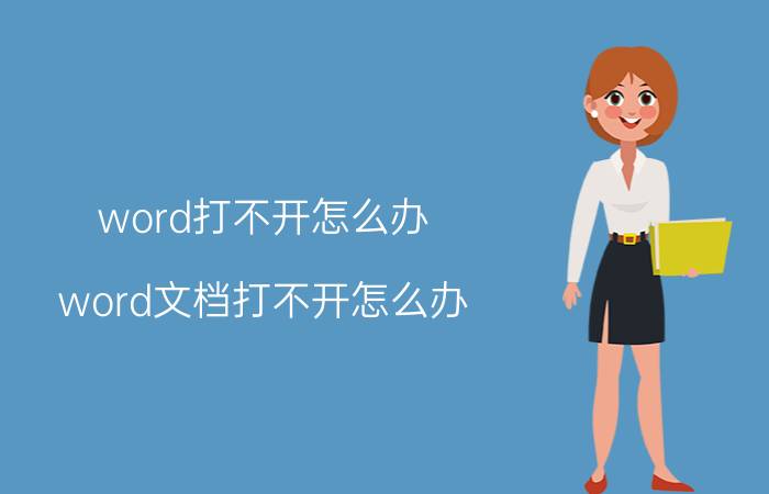 word打不开怎么办？word文档打不开怎么办？