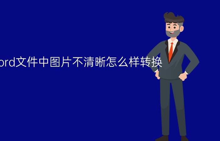 word文件中图片不清晰怎么样转换