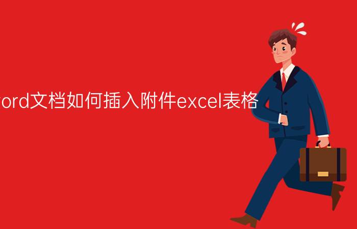 word文档如何插入附件excel表格