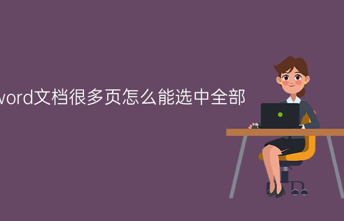 word文档很多页怎么能选中全部