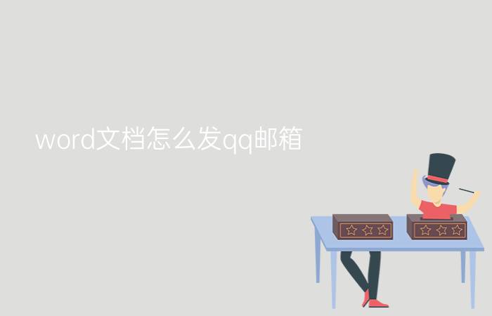 word文档怎么发qq邮箱