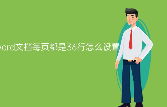 word文档每页都是36行怎么设置